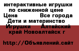 интерактивные игрушки по сниженной цене › Цена ­ 1 690 - Все города Дети и материнство » Игрушки   . Алтайский край,Новоалтайск г.